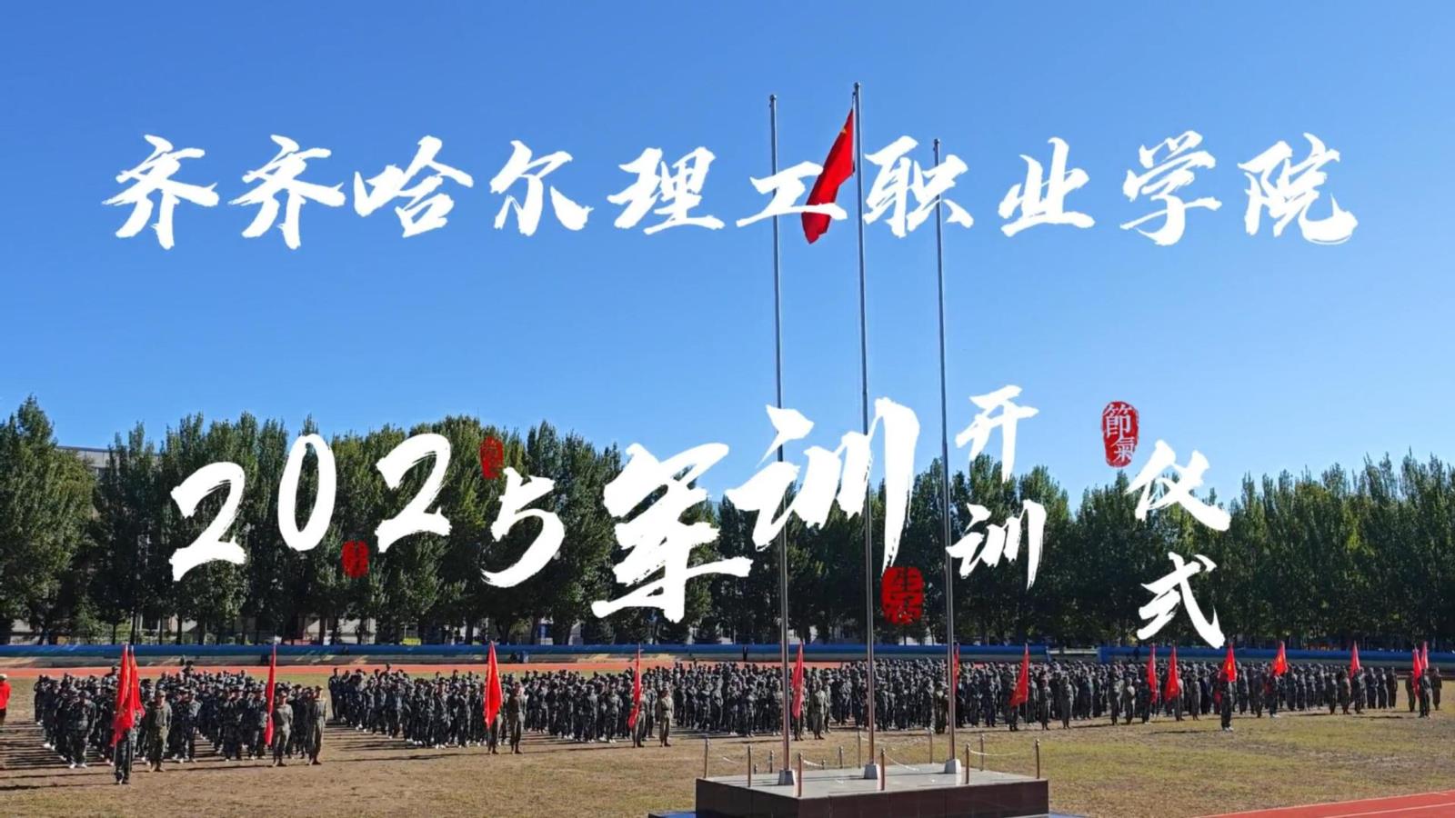 2025军训开训仪式